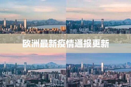 歐洲最新疫情通報更新