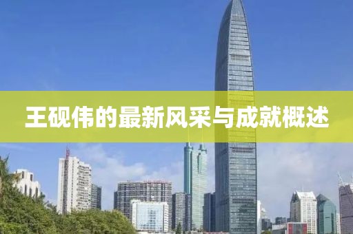王硯偉的最新風采與成就概述