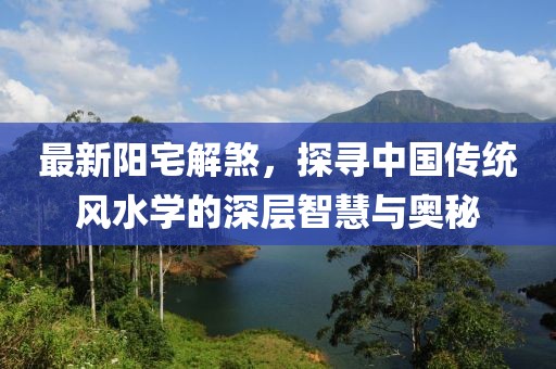 最新陽宅解煞，探尋中國傳統風水學的深層智慧與奧秘