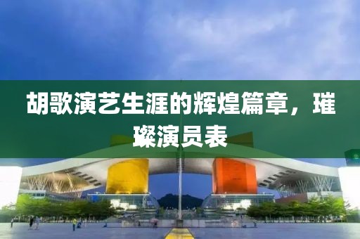 胡歌演藝生涯的輝煌篇章，璀璨演員表