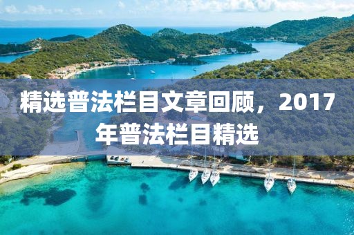 精選普法欄目文章回顧，2017年普法欄目精選