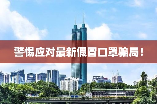 警惕應對最新假冒口罩騙局！