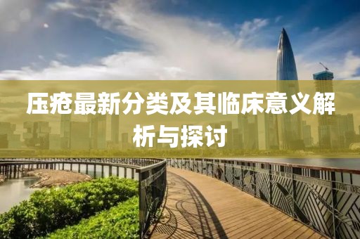 壓瘡最新分類及其臨床意義解析與探討