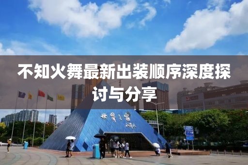 不知火舞最新出裝順序深度探討與分享