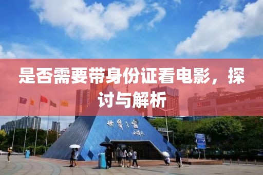 是否需要帶身份證看電影，探討與解析