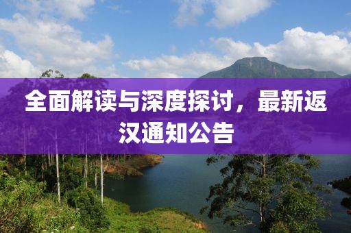 全面解讀與深度探討，最新返漢通知公告