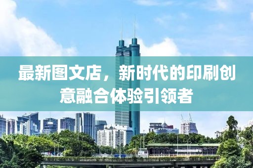 最新圖文店，新時代的印刷創意融合體驗引領者