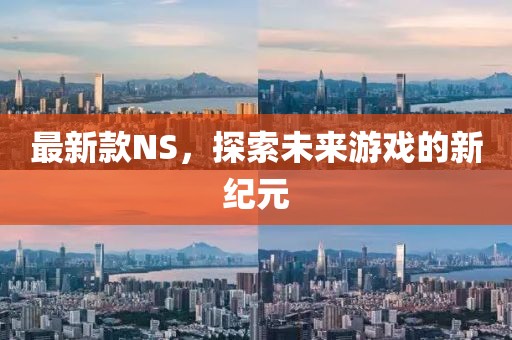 最新款NS，探索未來游戲的新紀元