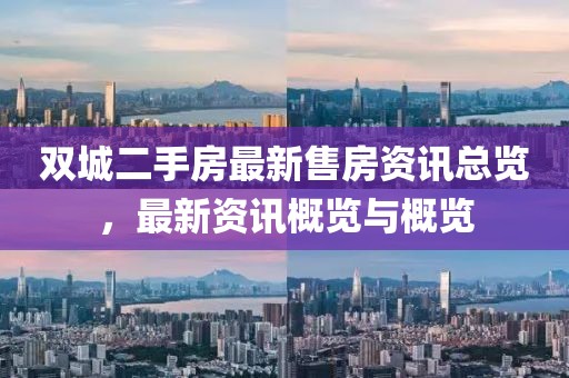 雙城二手房最新售房資訊總覽，最新資訊概覽與概覽