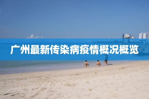 廣州最新傳染病疫情概況概覽
