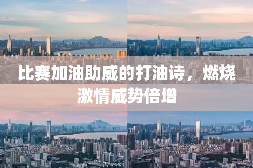 比賽加油助威的打油詩(shī)，燃燒激情威勢(shì)倍增