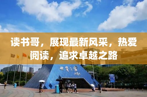 讀書哥，展現最新風采，熱愛閱讀，追求卓越之路
