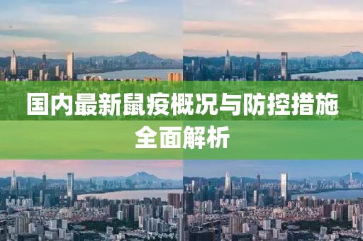 國內最新鼠疫概況與防控措施全面解析