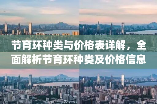 節育環種類與價格表詳解，全面解析節育環種類及價格信息