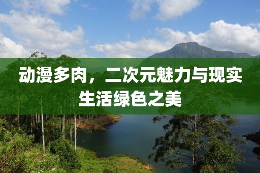 動漫多肉，二次元魅力與現(xiàn)實生活綠色之美
