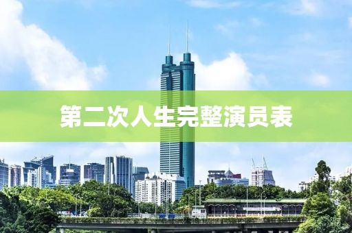 第二次人生完整演員表