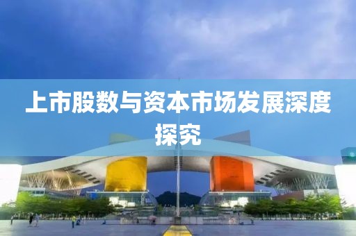 上市股數與資本市場發展深度探究