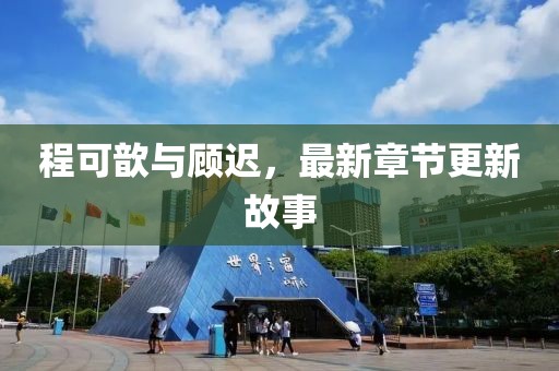程可歆與顧遲，最新章節更新故事