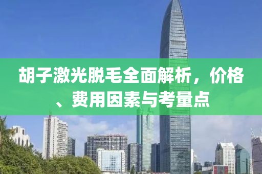 胡子激光脫毛全面解析，價格、費用因素與考量點
