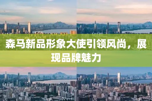 森馬新品形象大使引領風尚，展現品牌魅力