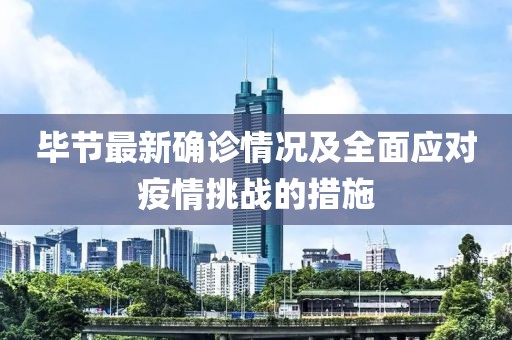 畢節(jié)最新確診情況及全面應(yīng)對疫情挑戰(zhàn)的措施