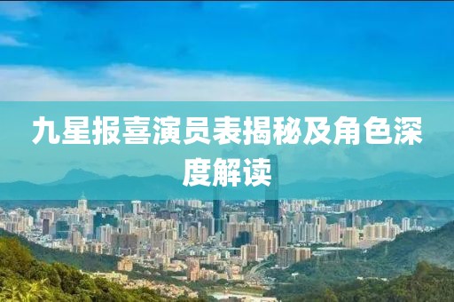 九星報(bào)喜演員表揭秘及角色深度解讀