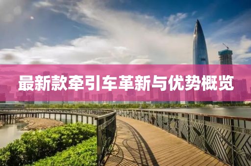 最新款牽引車革新與優勢概覽
