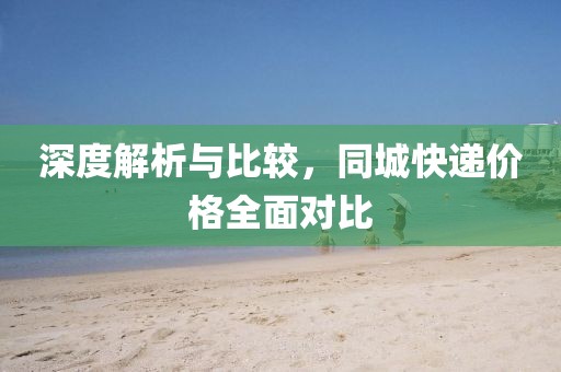 深度解析與比較，同城快遞價格全面對比
