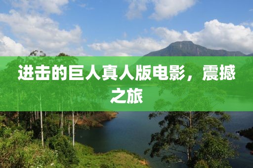 進擊的巨人真人版電影，震撼之旅