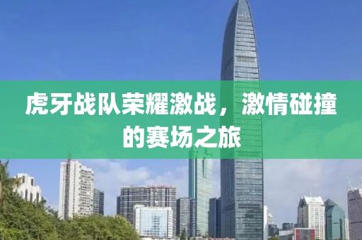 虎牙戰隊榮耀激戰，激情碰撞的賽場之旅