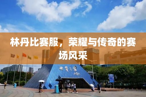 一位靚妹而已 第8頁
