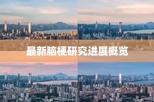 最新腦梗研究進展概覽