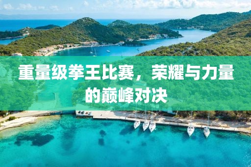 重量級拳王比賽，榮耀與力量的巔峰對決