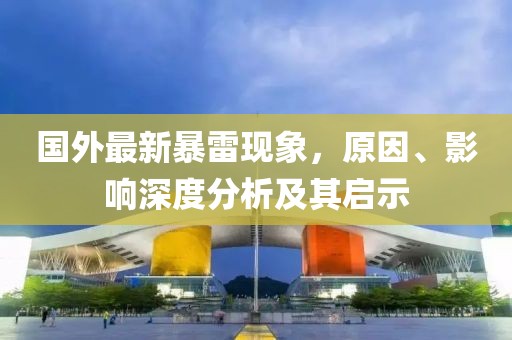 國(guó)外最新暴雷現(xiàn)象，原因、影響深度分析及其啟示