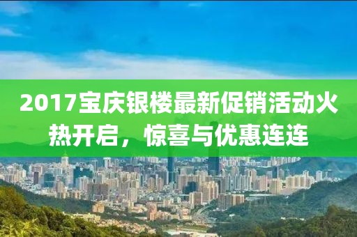 2017寶慶銀樓最新促銷活動火熱開啟，驚喜與優惠連連