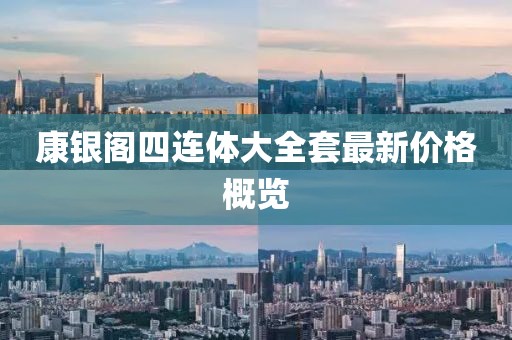 康銀閣四連體大全套最新價格概覽