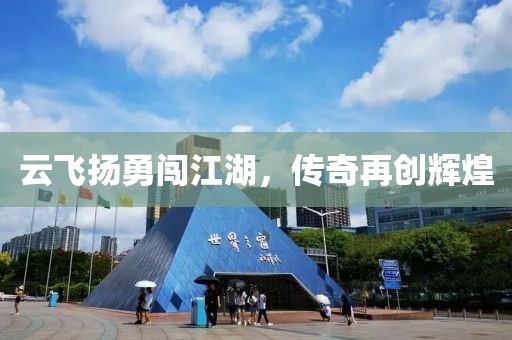 云飛揚勇闖江湖，傳奇再創輝煌