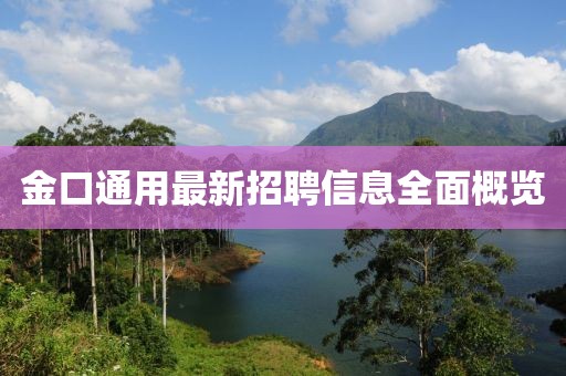 金口通用最新招聘信息全面概覽