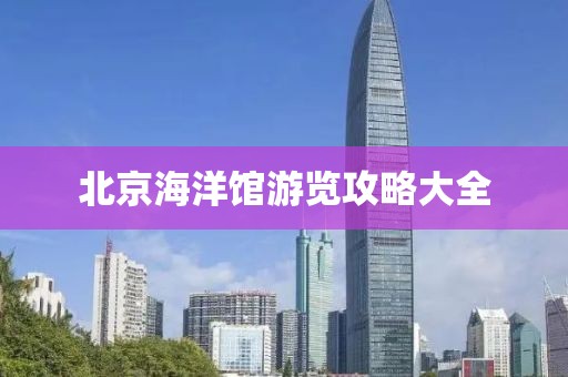 北京海洋館游覽攻略大全