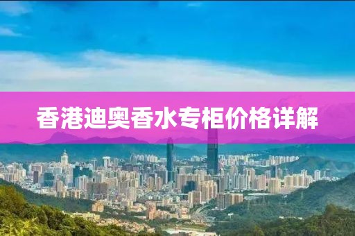 香港迪奧香水專柜價格詳解