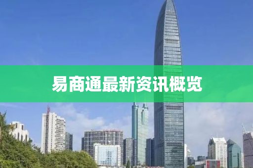 易商通最新資訊概覽