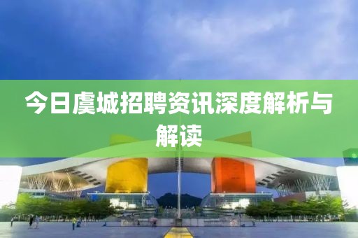 今日虞城招聘資訊深度解析與解讀