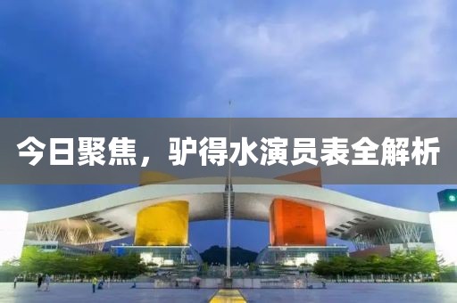 今日聚焦，驢得水演員表全解析