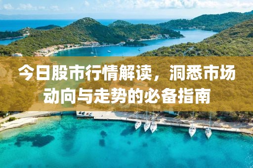 今日股市行情解讀，洞悉市場動向與走勢的必備指南