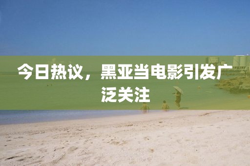 今日熱議,黑亞當電影引發(fā)廣泛關注