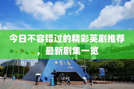 今日不容錯過的精彩英劇推薦，最新劇集一覽