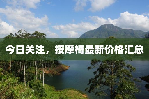 今日關(guān)注，按摩椅最新價格匯總