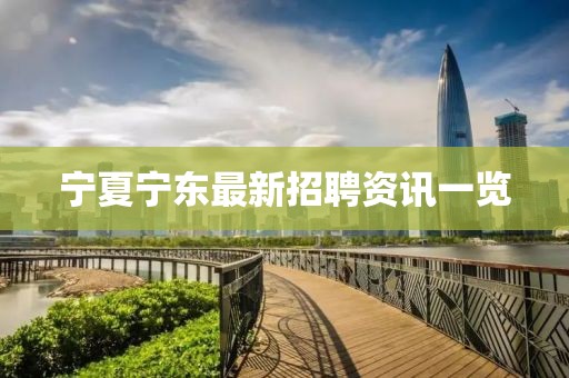 寧夏寧東最新招聘資訊一覽