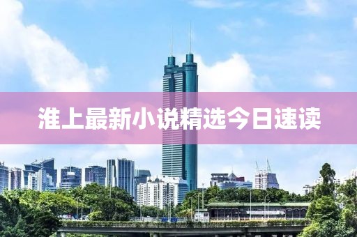 淮上最新小說精選今日速讀