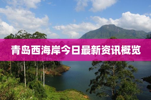 青島西海岸今日最新資訊概覽